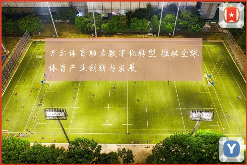 开云体育助力数字化转型 推动全球体育产业创新与发展