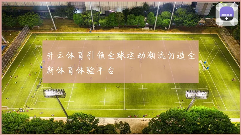 开云体育引领全球运动潮流打造全新体育体验平台